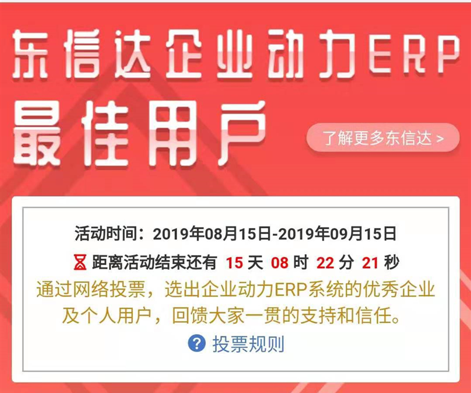 最佳是谁？东信达企业动力ERP“最佳用户”网络票选火热进行中