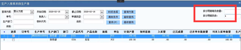 企业动力十五大亮点之九 | 生产入库单拆分管理