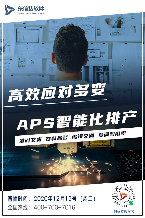 直播来了 | APS系统见证“精益蜕变”!