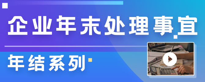 跟我学财务 | 《年结系列之财务篇》快来GET!