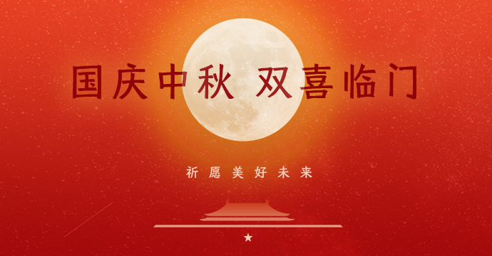 月圆中秋·喜迎国庆 | 东信达“双节”放假通知请您查收