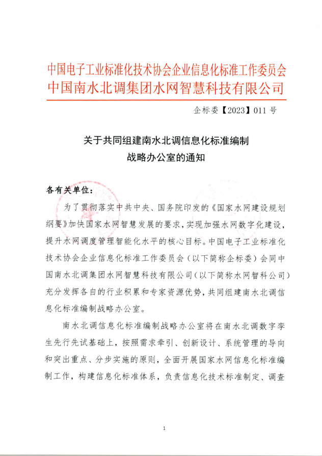 南水北调信息化标准编制领导办公室成立,共同推动国家水网建设