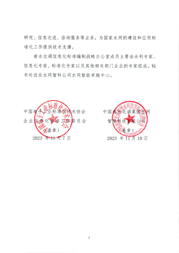 南水北调信息化标准编制领导办公室成立,共同推动国家水网建设