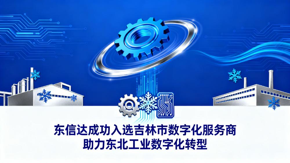 东信达成功入选吉林市数字化服务商，助力东北工业数字化转型！