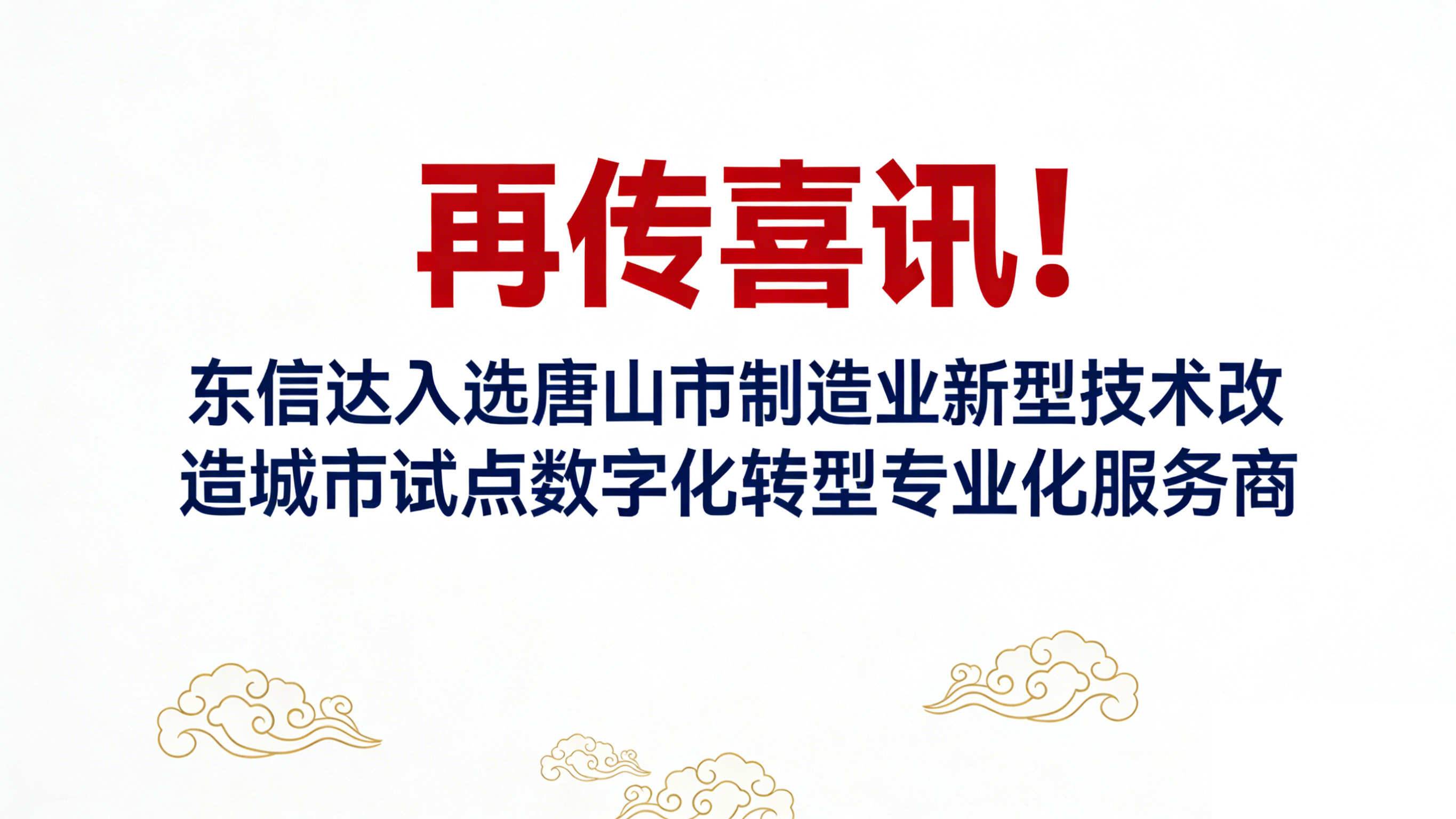 再传喜讯！东信达入选唐山市制造业新型技改试点服务商 三维赋能 + 本地深耕助力产业智