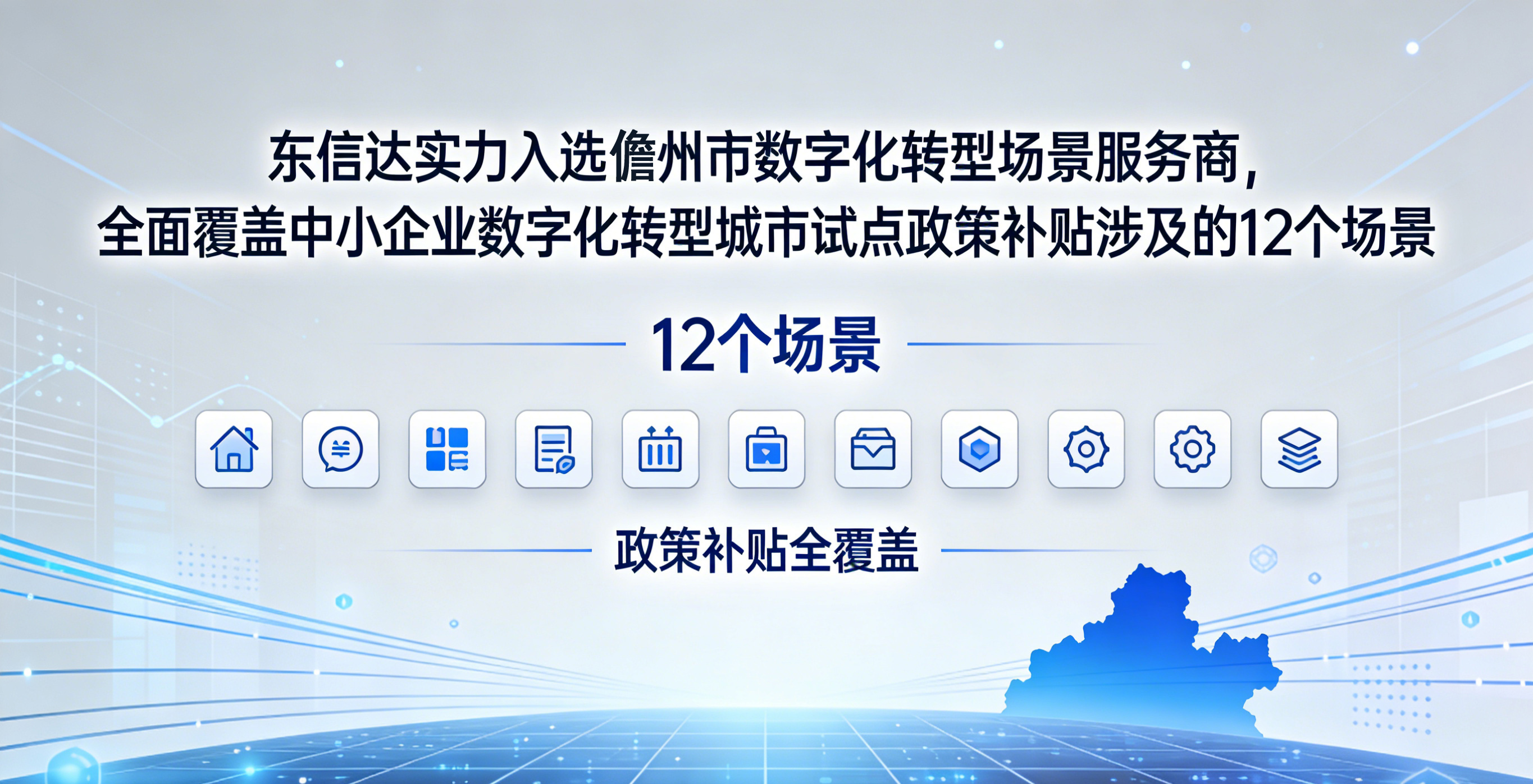 东信达实力入选儋州数字化转型场景服务商