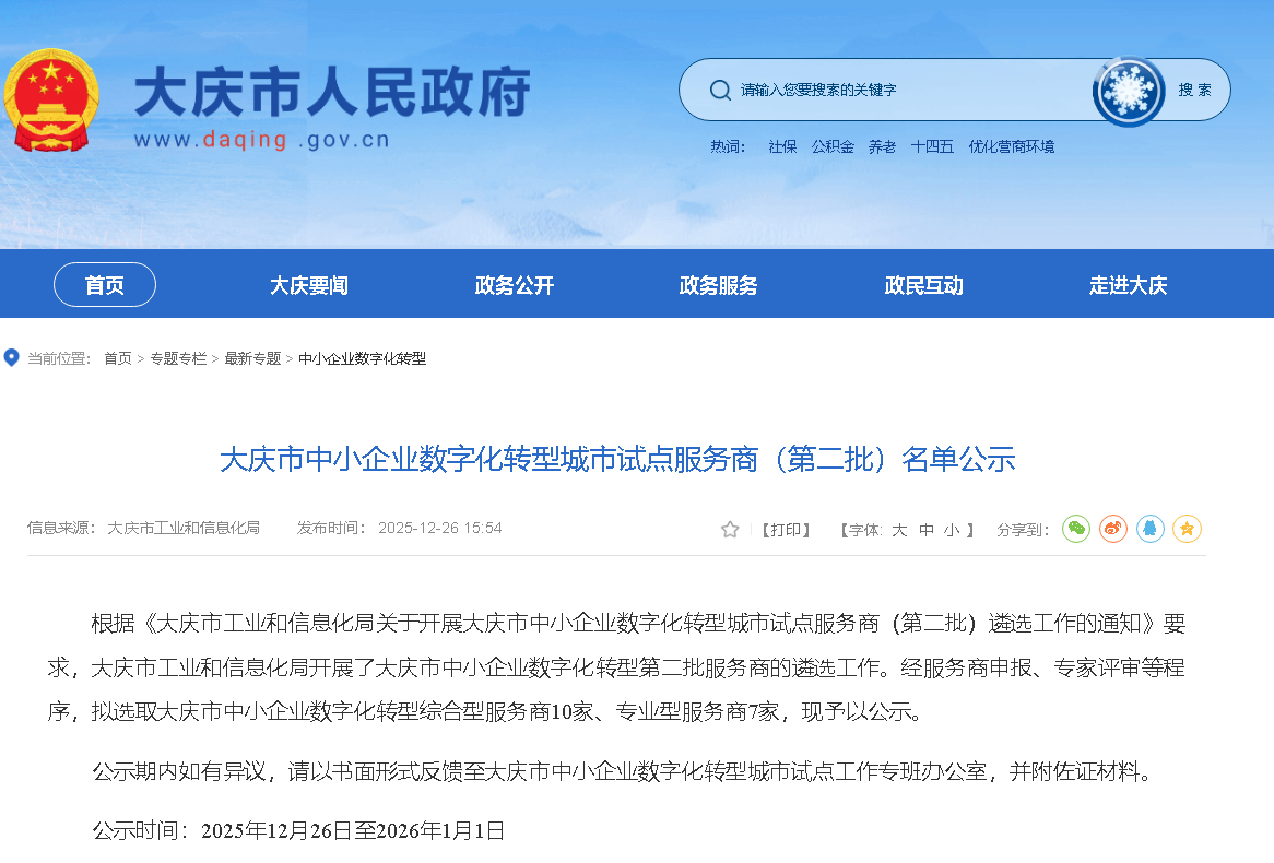 再传喜讯！东信达成功入选大庆市中小企业数字化转型城市试点服务商！