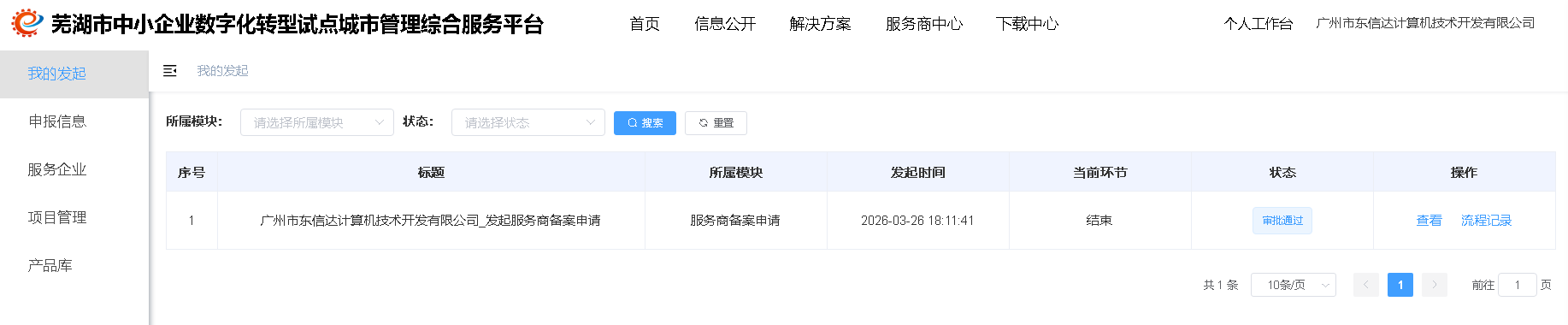 东信达正式获批芜湖市中小企业数字化转型试点城市专业服务商！