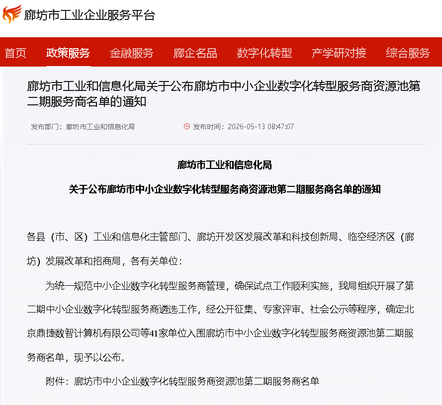 官宣!东信达正式成为廊坊市中小企业数字化转型官方推荐服务商!为廊坊四大行业企业注